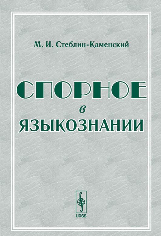 

Спорное в языкознании