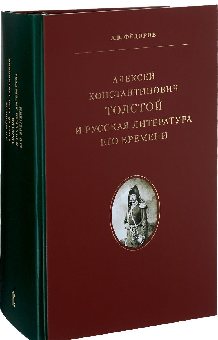 

Алексей Константинович Толстой и русская литература его времени