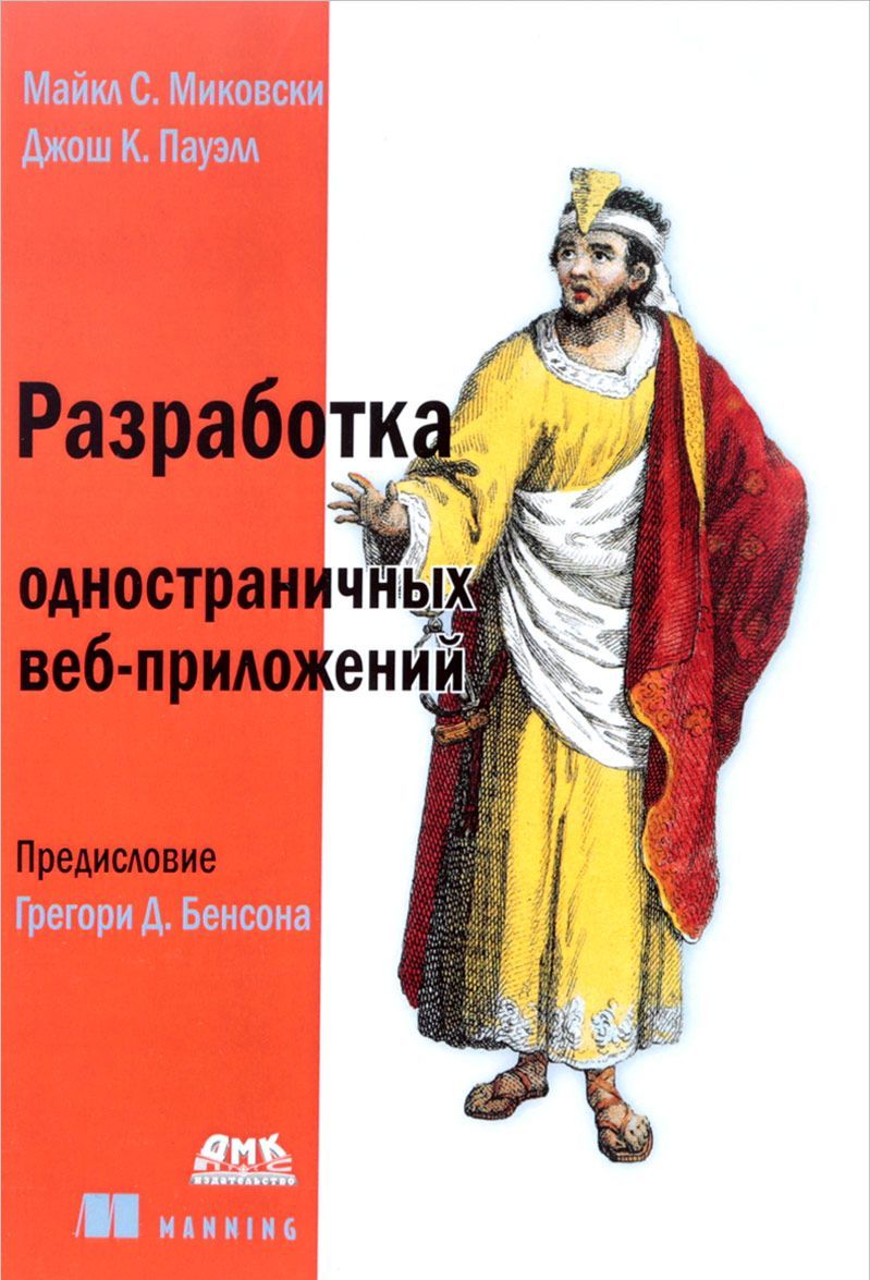 

Разработка одностраничных веб-приложений. Руководство