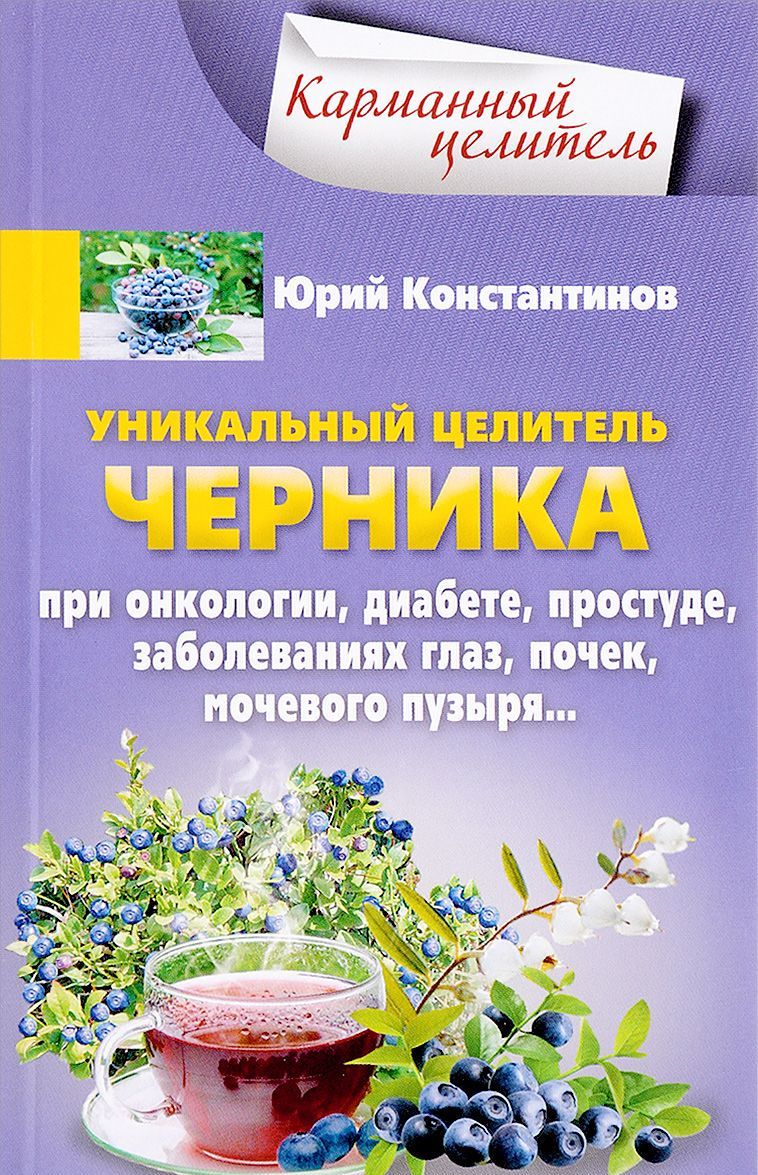 

Уникальный целитель. Черника