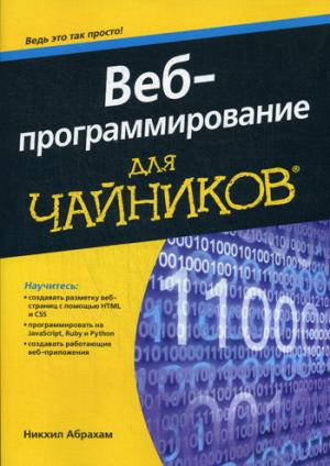 

Веб-программирование для чайников (1041675)