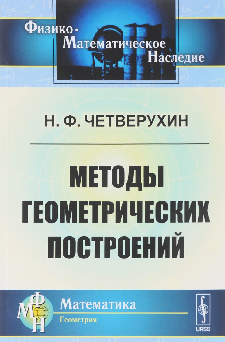 

Методы геометрических построений