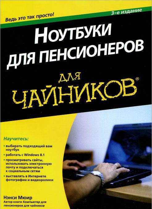 

Ноутбуки для пенсионеров для чайников