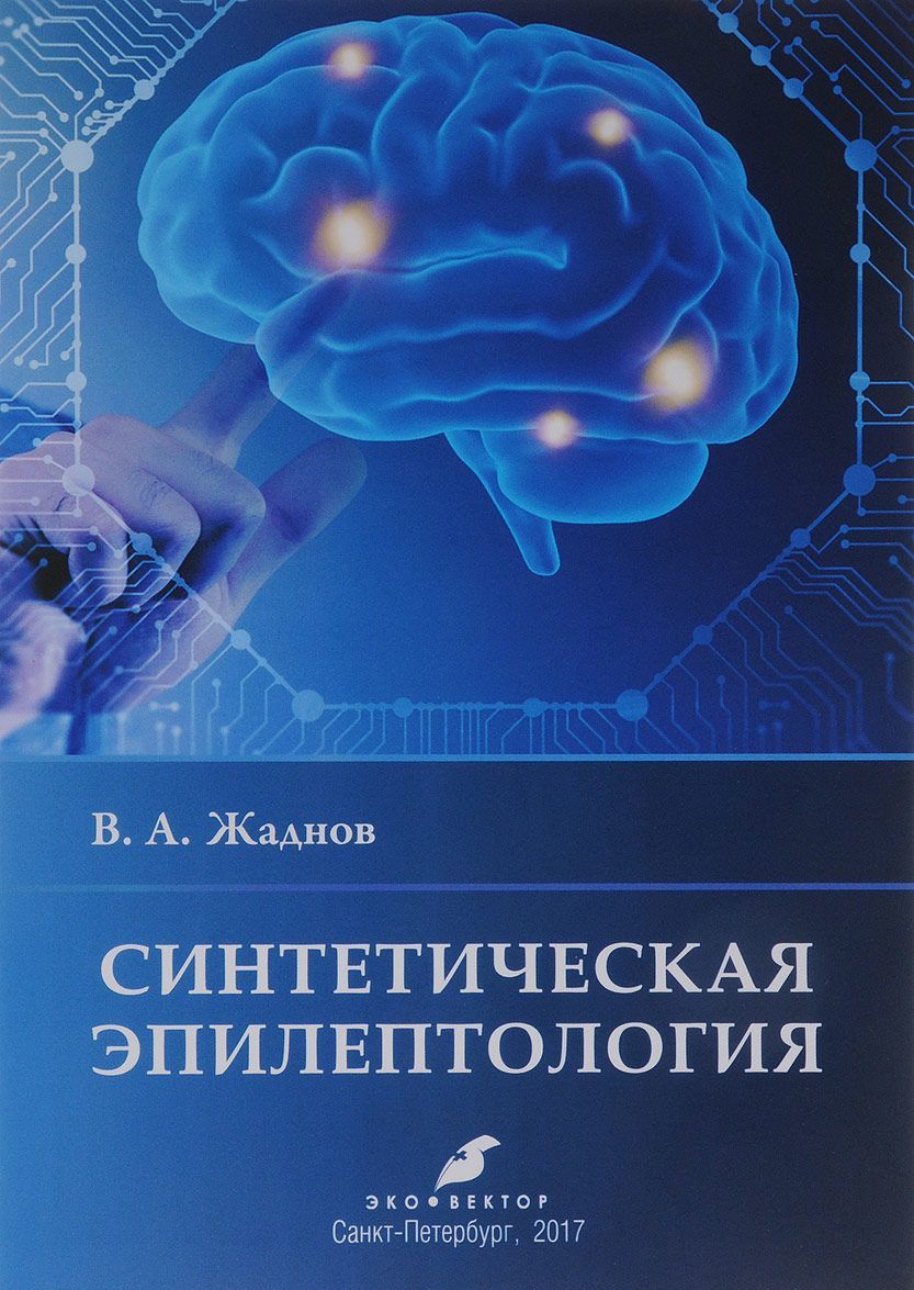 

Синтетическая эпилептология