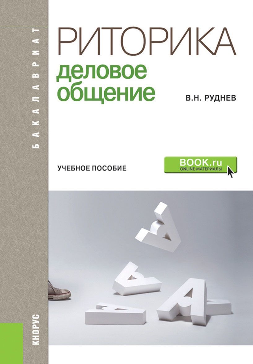 

Риторика. Деловое общение. Учебное пособие