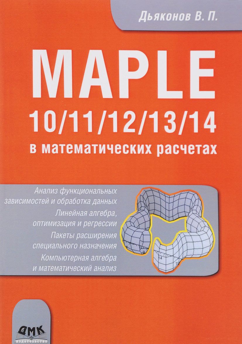 

Maple 10/11/12/13/14 в математических расчетах. Самоучитель