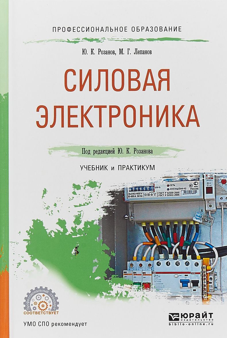 

Силовая электроника. Учебник и практикум для СПО