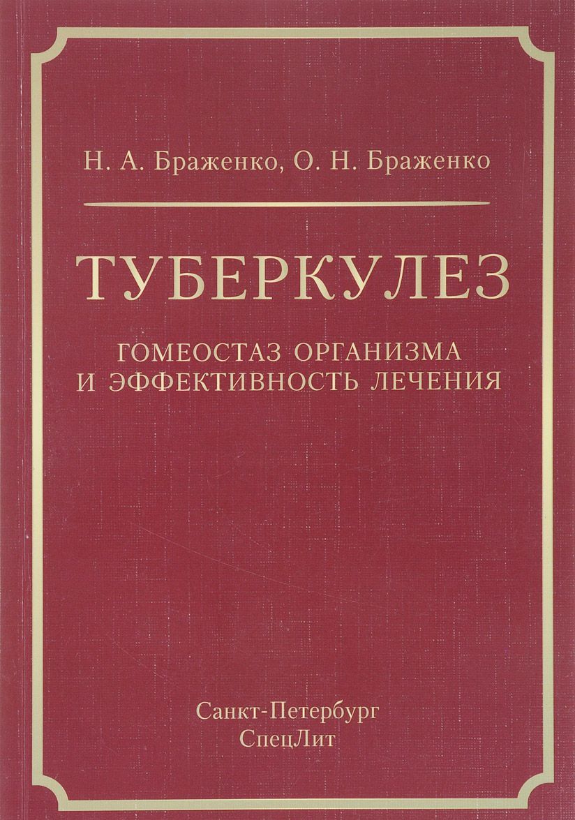 

Туберкулез: гомеостаз организма и эффективность лечения. Браженко Н.А.