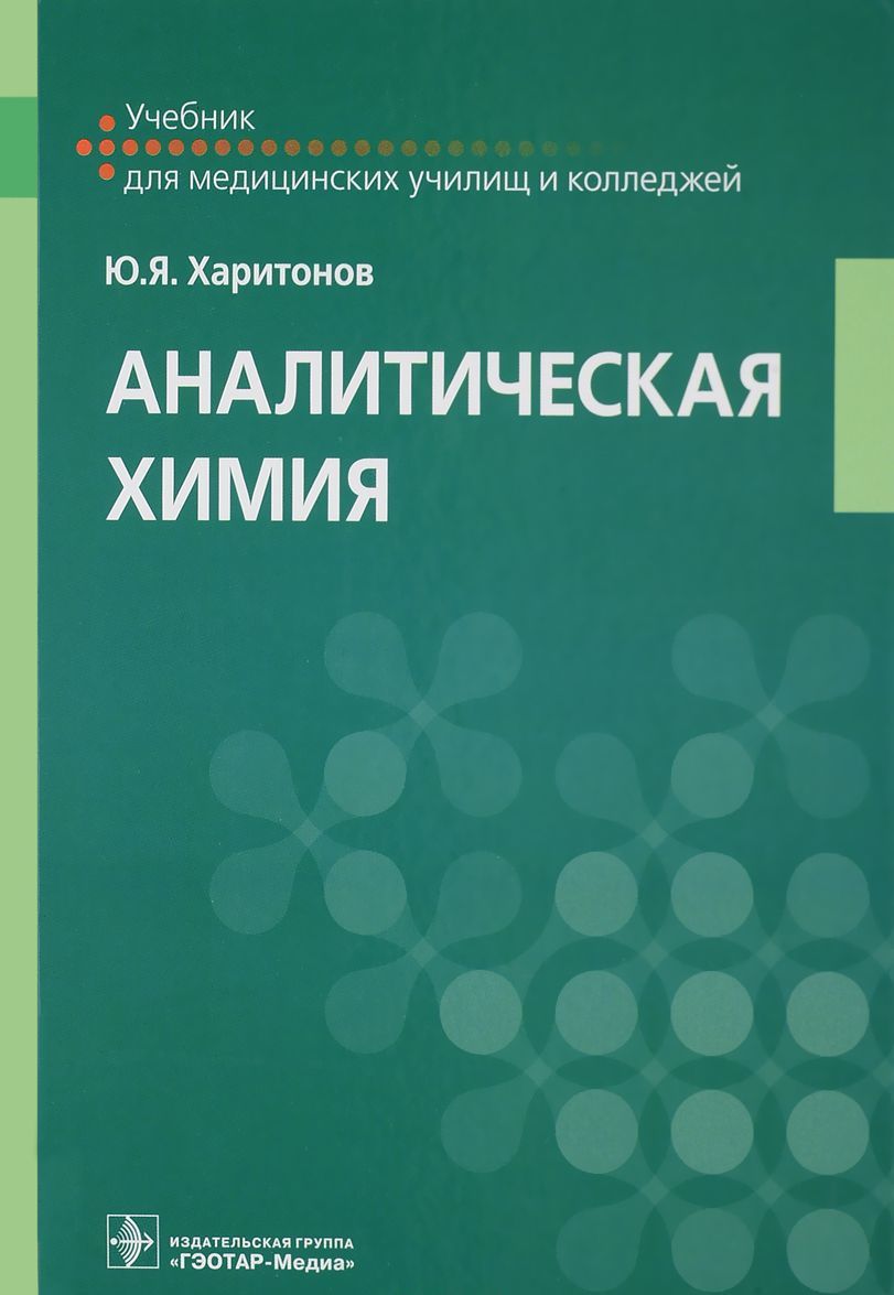 

Аналитическая химия