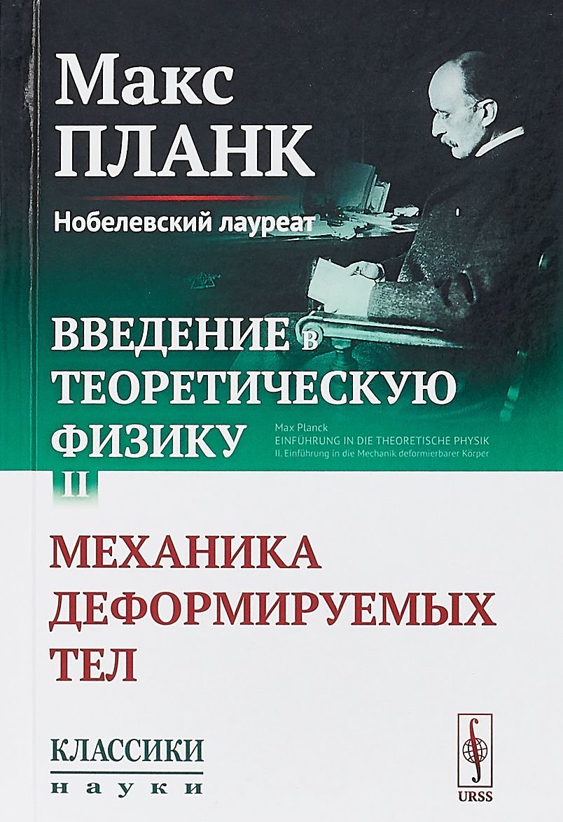 

Введение в теоретическую физику. Механика деформируемых тел. Том II. Выпуск 27
