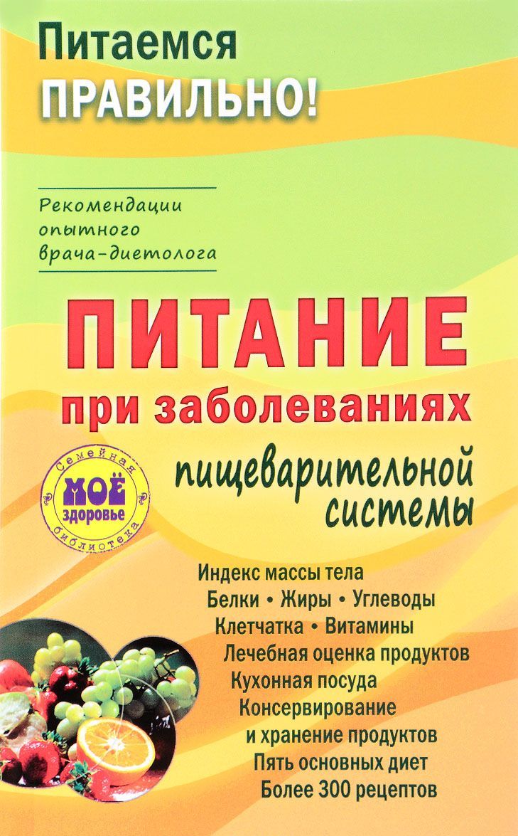 

Питание при заболеваниях пищеварительной системы