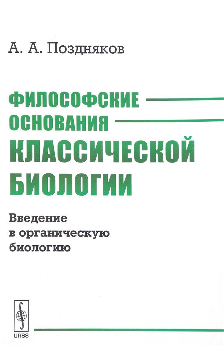 

Философские основания классической биологии. Введение в органическую биологию