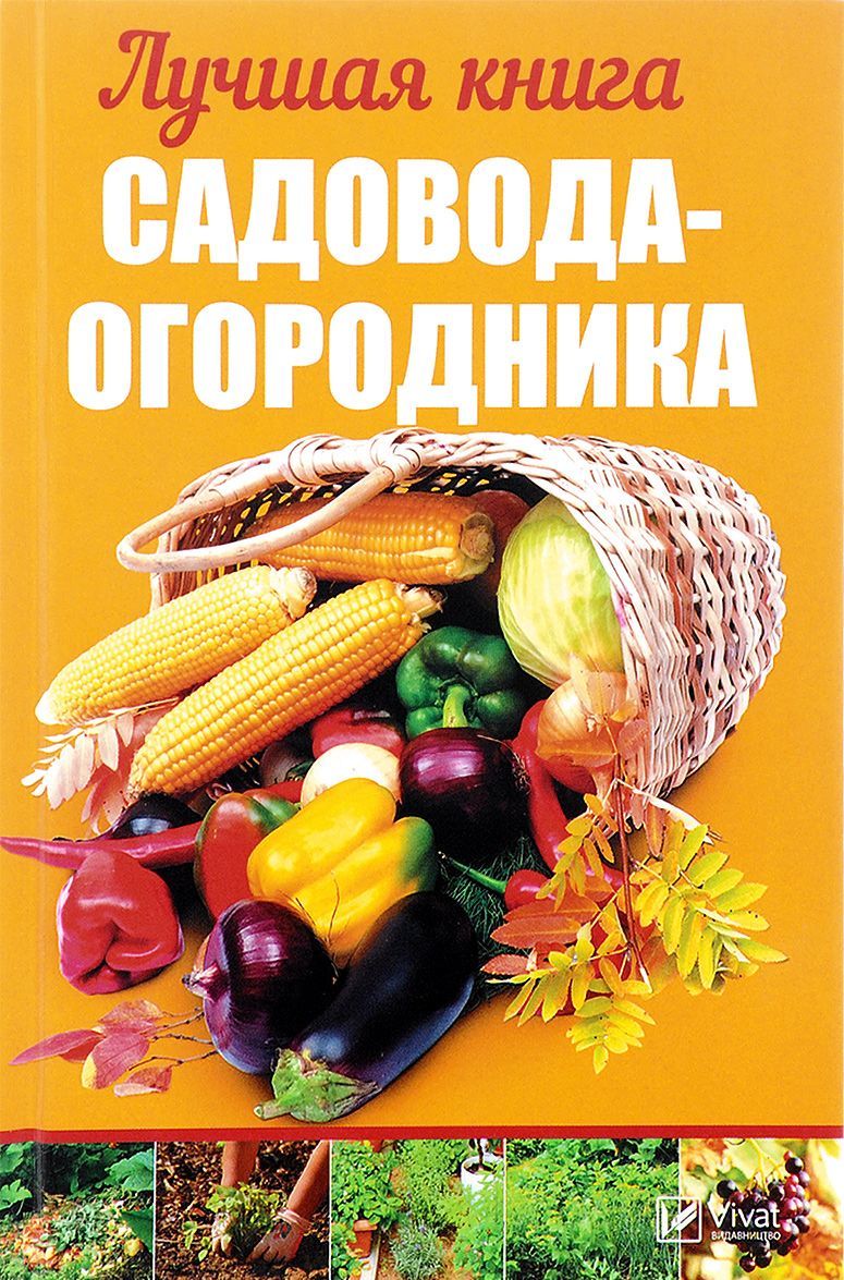 

Лучшая книга садовода-огородника