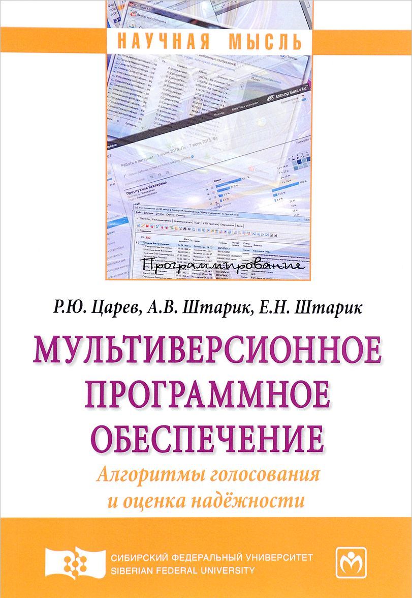 

Мультиверсионное программное обеспечение. Алгоритмы голосования и оценка надёжности. Монография