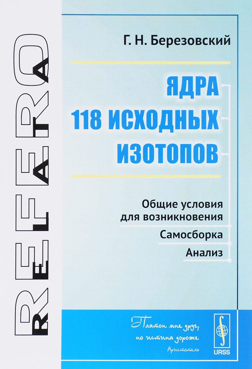 

Ядра 118 исходных изотопов. Общие условия для возникновения. Самосборка. Анализ