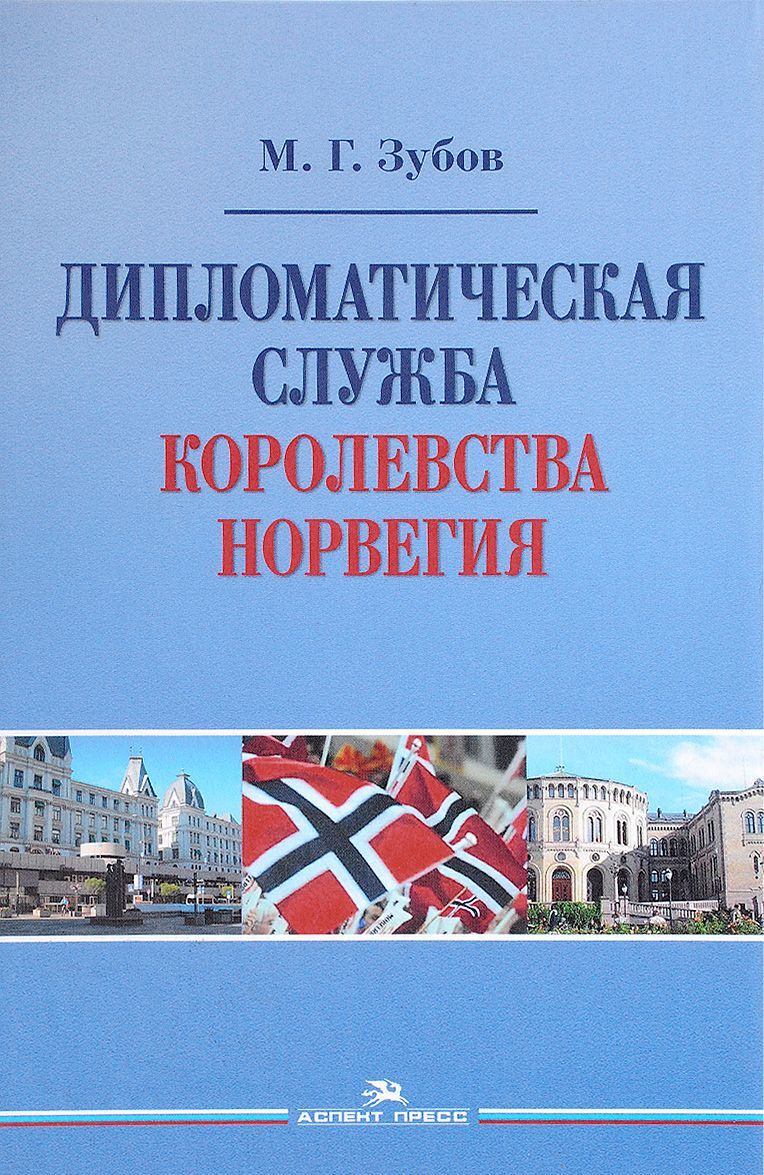 

Дипломатическая служба Королевства Норвегия. Научное издание