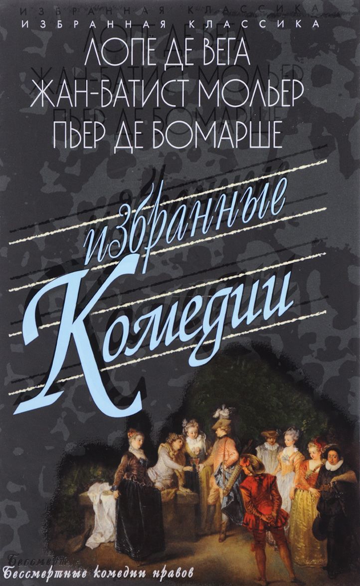 

Избранные комедии: Учитель танцев; Тартюф, или Обманщик. Дон Жуан, или Каменное пиршество