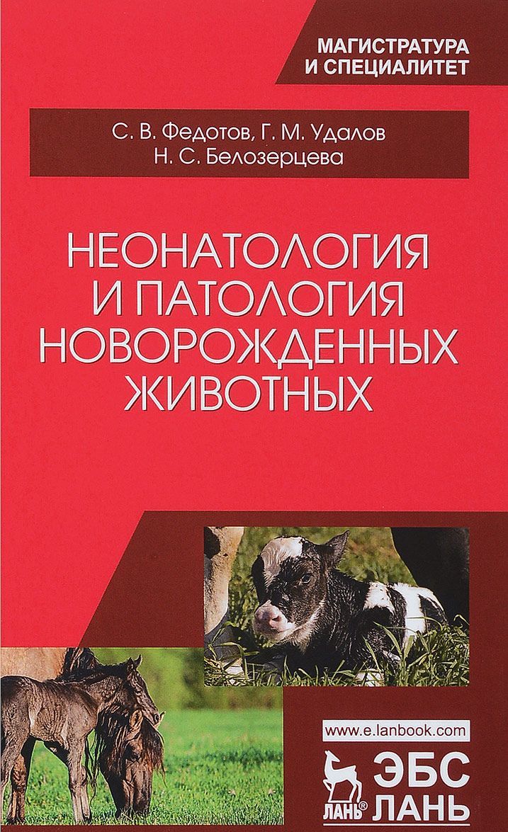 

Неонатология и патология новорожденных животных. Учебное пособие