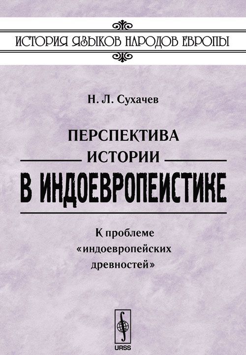 

Перспектива истории в индоевропеистике. К проблеме индоевропейских древностей