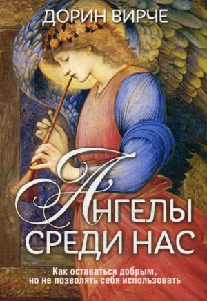 

Ангелы среди нас (903303)
