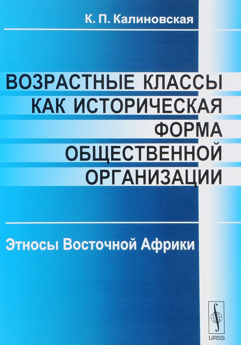 

Возрастные классы как историческая форма общественной организации. Этносы Восточной Африки