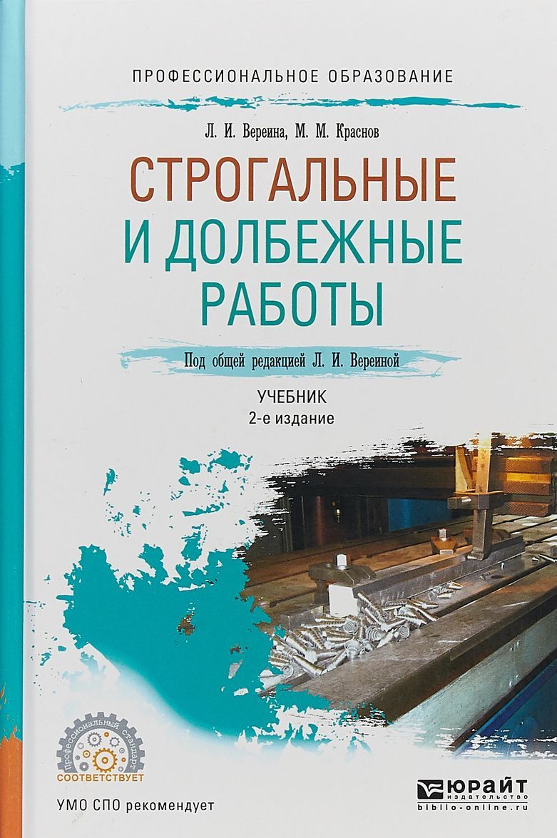 

Строгальные и долбежные работы. Учебник для СПО