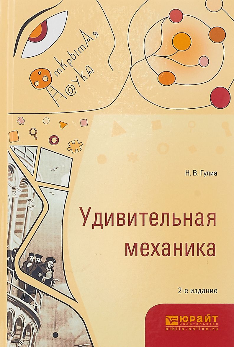 

Удивительная механика