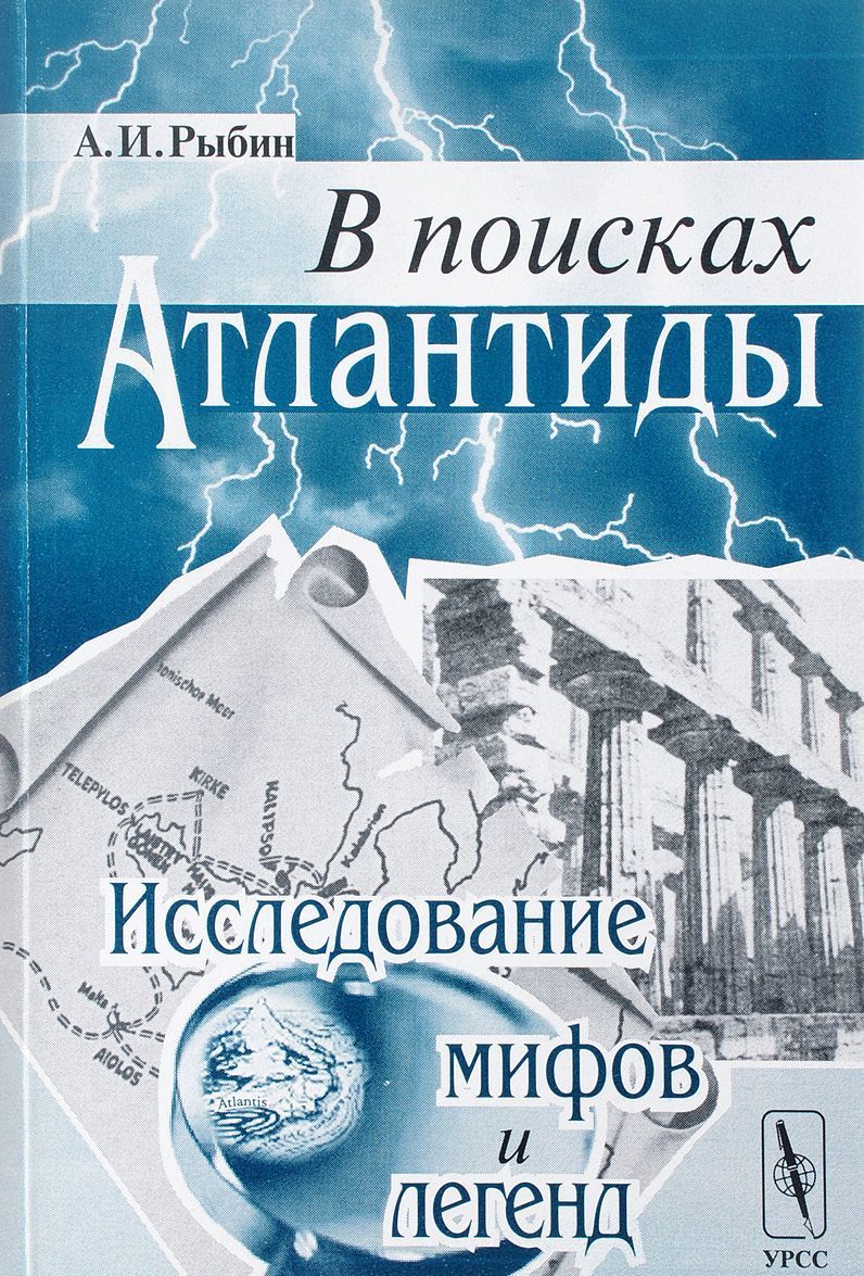 

В поисках Атлантиды. Исследование мифов и легенд