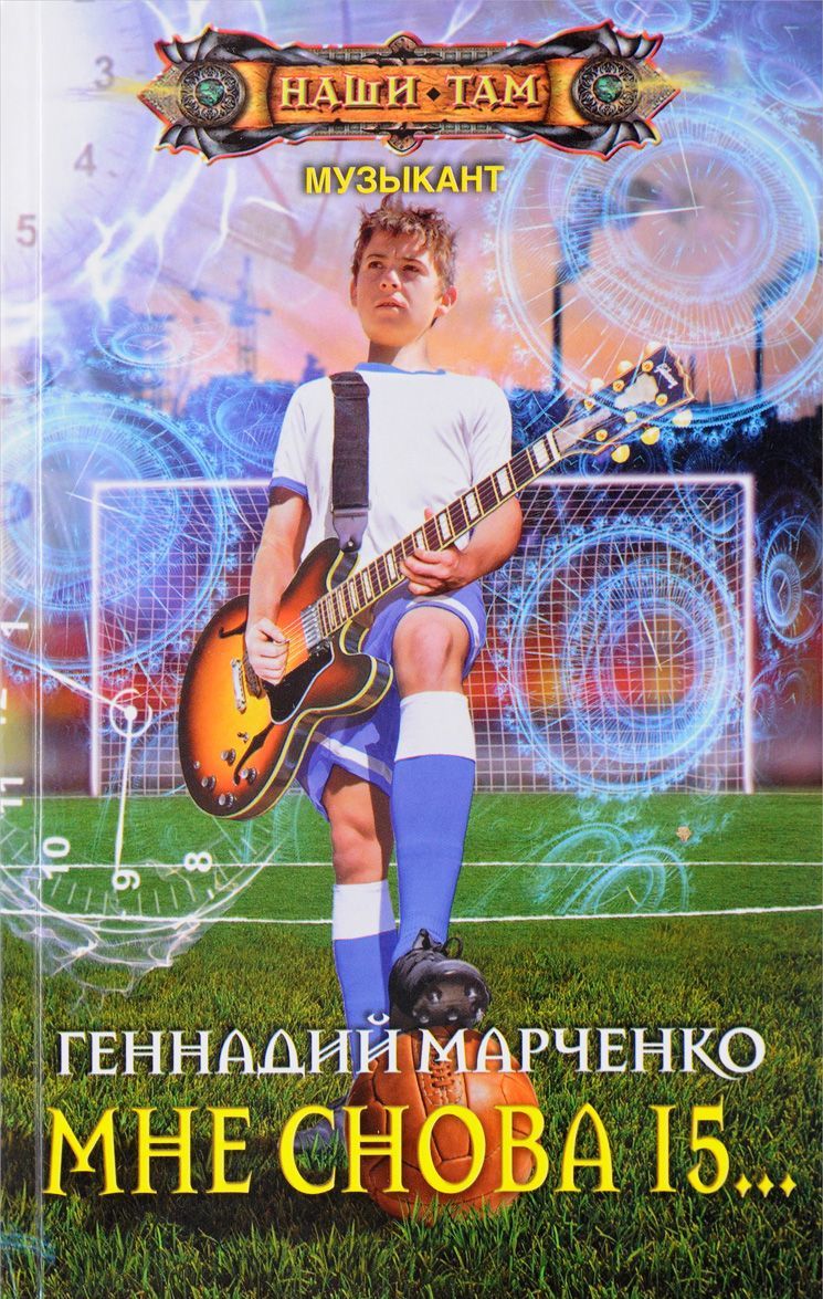 

Мне снова 15...
