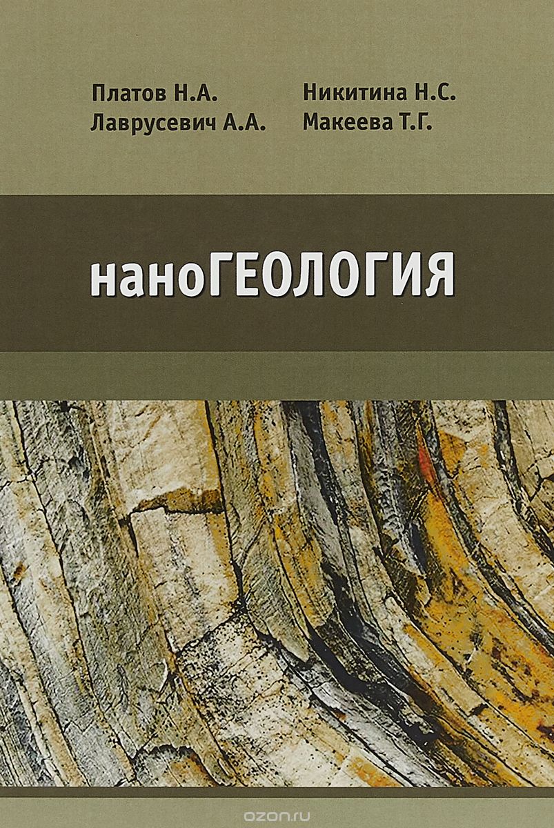 

НаноГеология