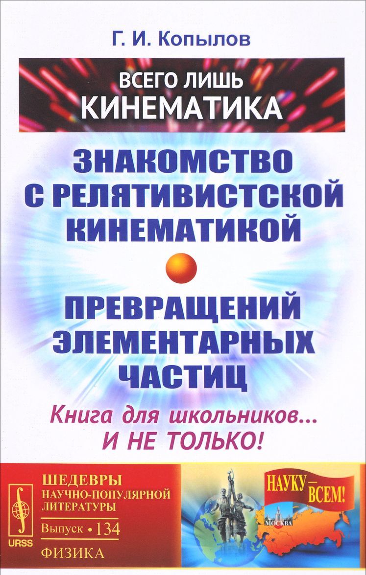 

Всего лишь кинематика. Знакомство с релятивиcтской кинематикой превращений элементарных частиц. Выпуск 134