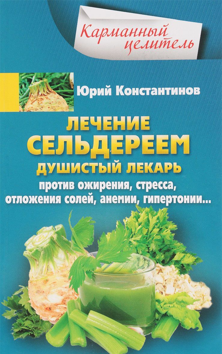 

Лечение сельдереем. Душистый лекарь против ожирения, стресса, отложения солей, анемии, гипертонии...