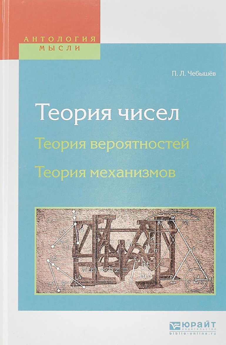 

Теория чисел. Теория вероятностей. Теория механизмов