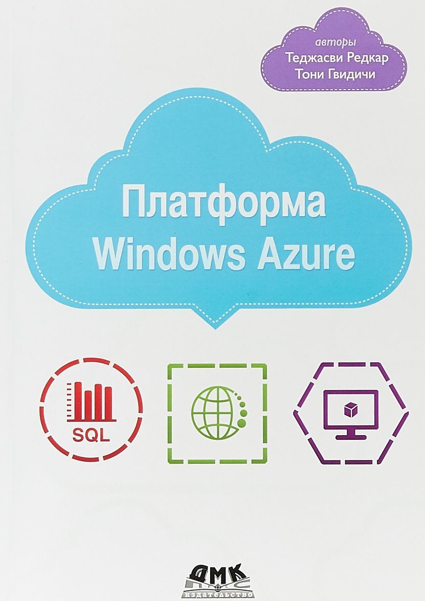 

Платформа Windows Azure (1652927)