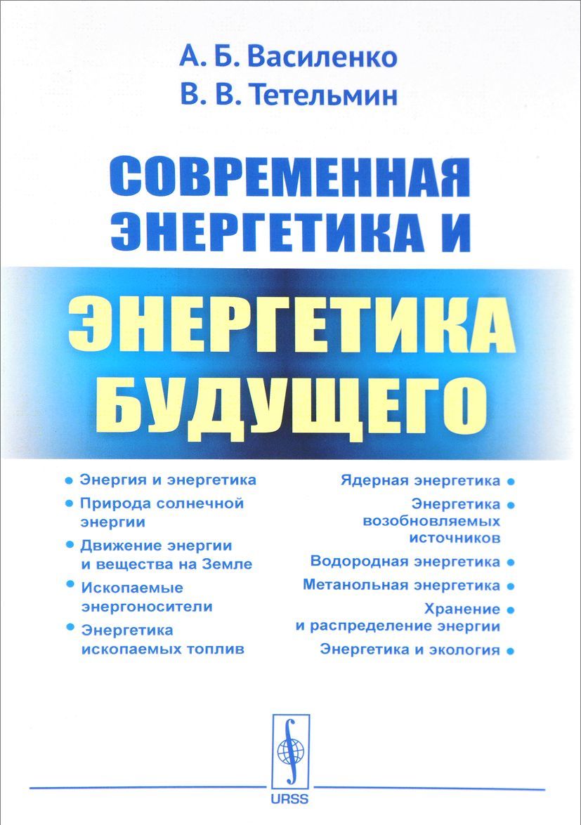 

Современная энергетика и энергетика будущего. Технологии производства. Нетрадиционные источники. Экологическая безопасность