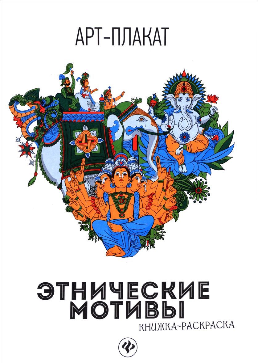 

Этнические мотивы. Книжка-раскраска