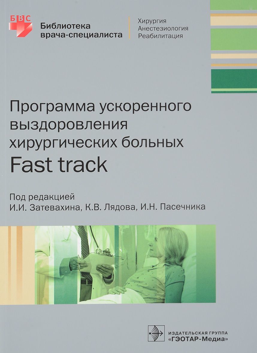 

Программа ускоренного выздоровления хирургических больных. Библиотека врача