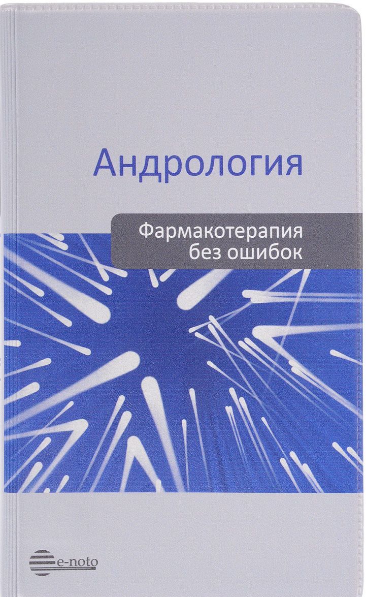 

Андрология. Фармакотерапия без ошибок