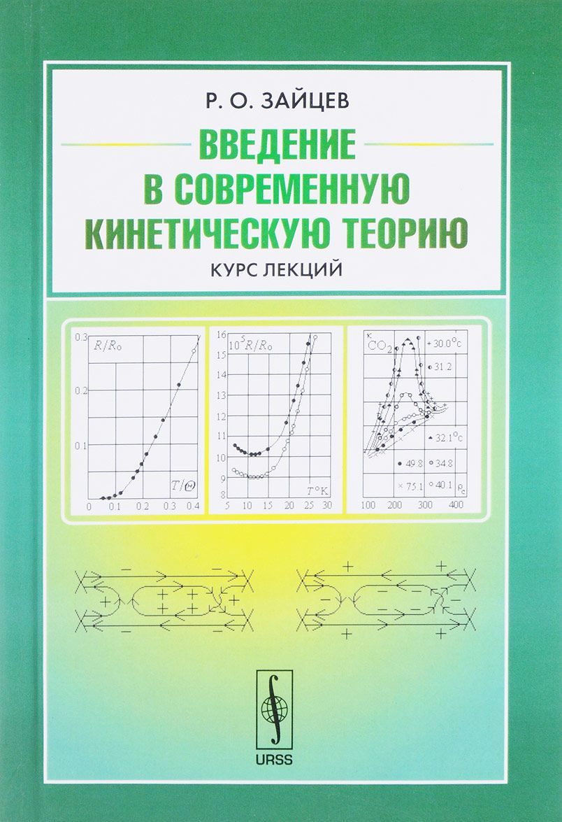 

Введение в современную кинетическую теорию. Курс лекций