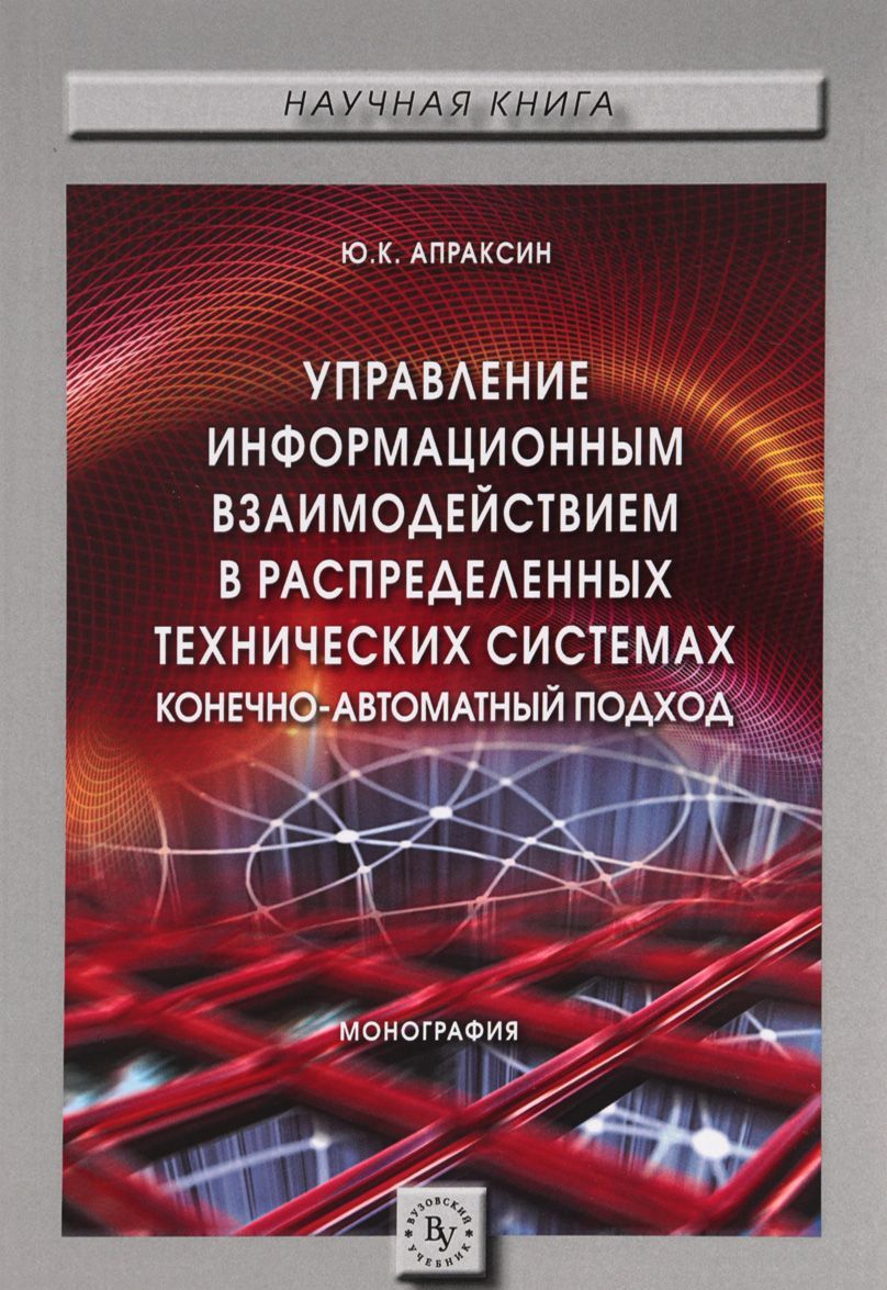 

Управление информационным взаимодействием в распределенных технических системах. Конечно-автоматный подход. Монография
