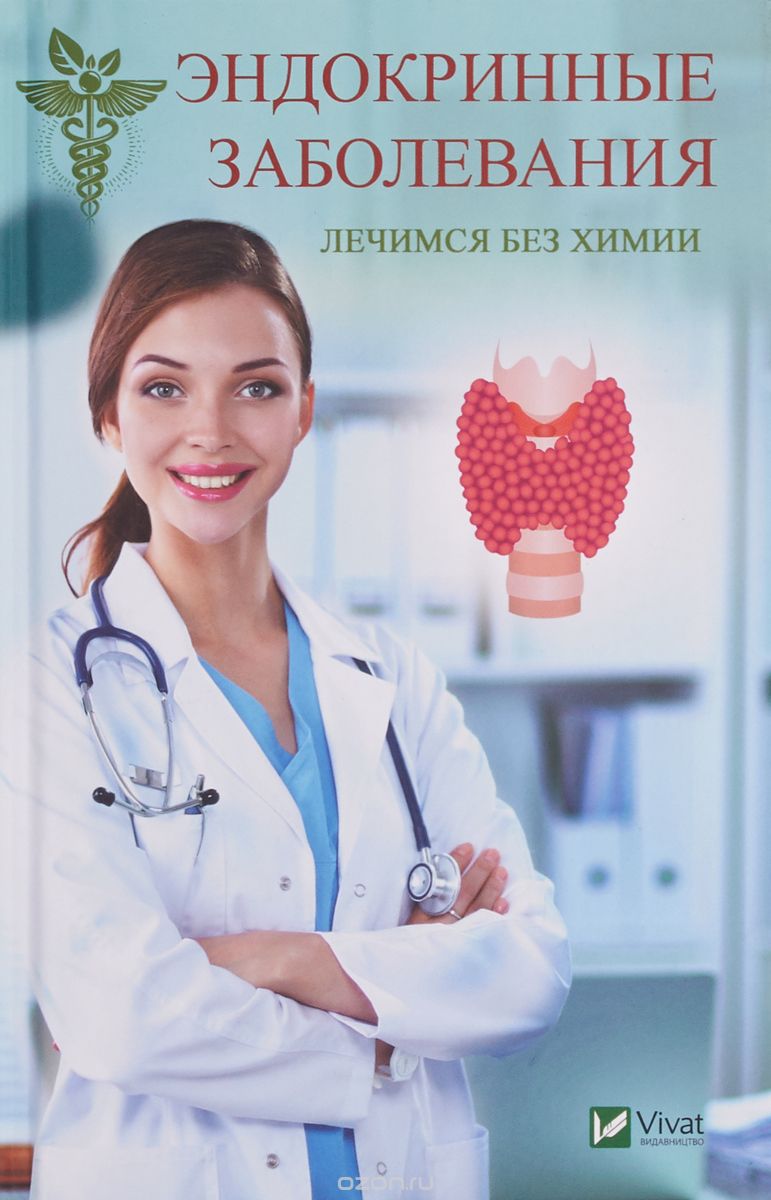 

Эндокринные заболевания. Лечимся без химии