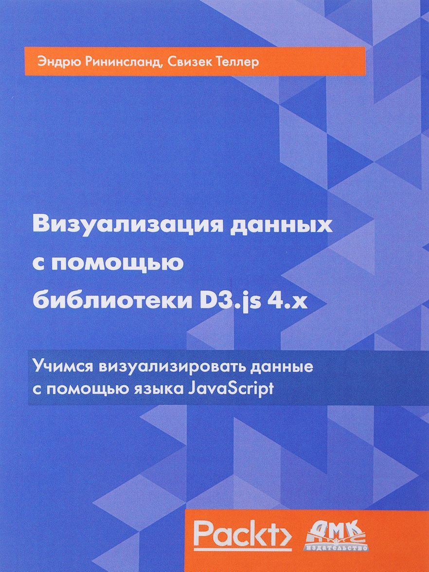 

Визуализация данных с помощью библиотеки D3.js 4.х. Учимся визуализировать ваши данные с помощью языка JavaScript
