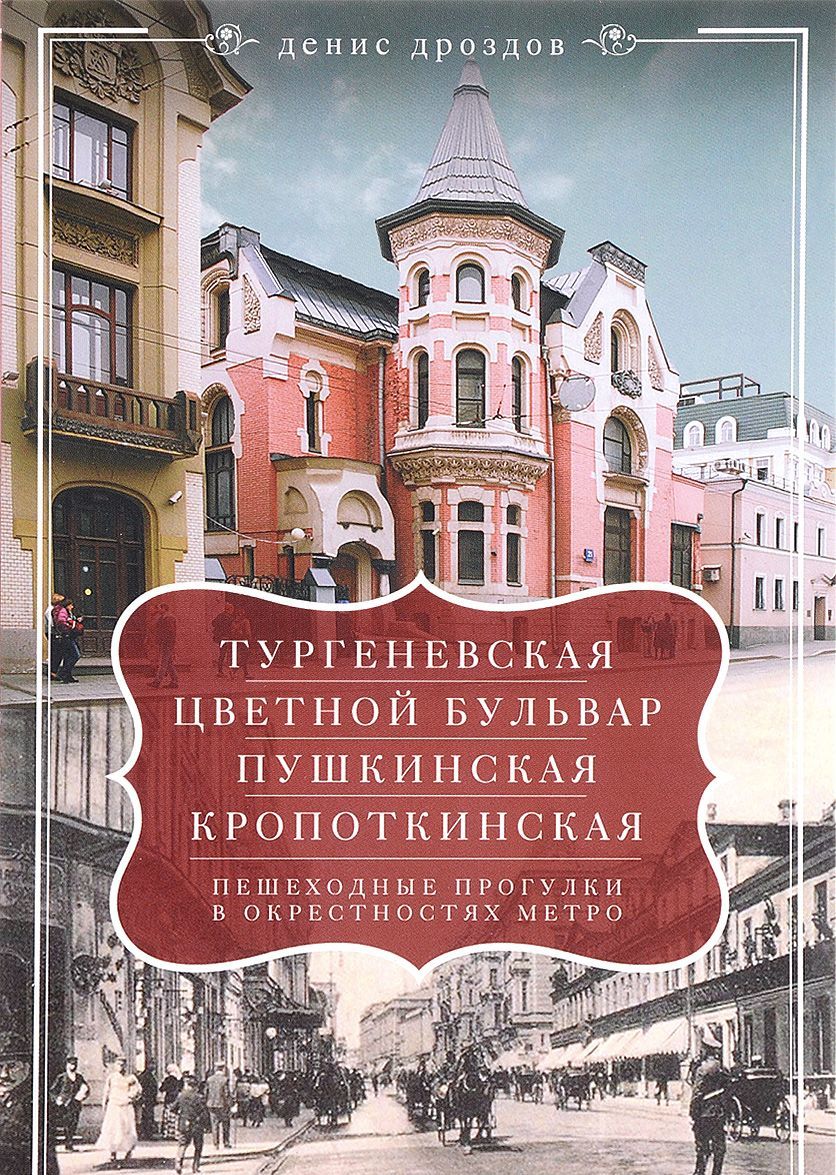 

Тургеневская, Цветной бульвар, Пушкинская, Кропоткинская. Пешеходные прогулки в окрестностях метро