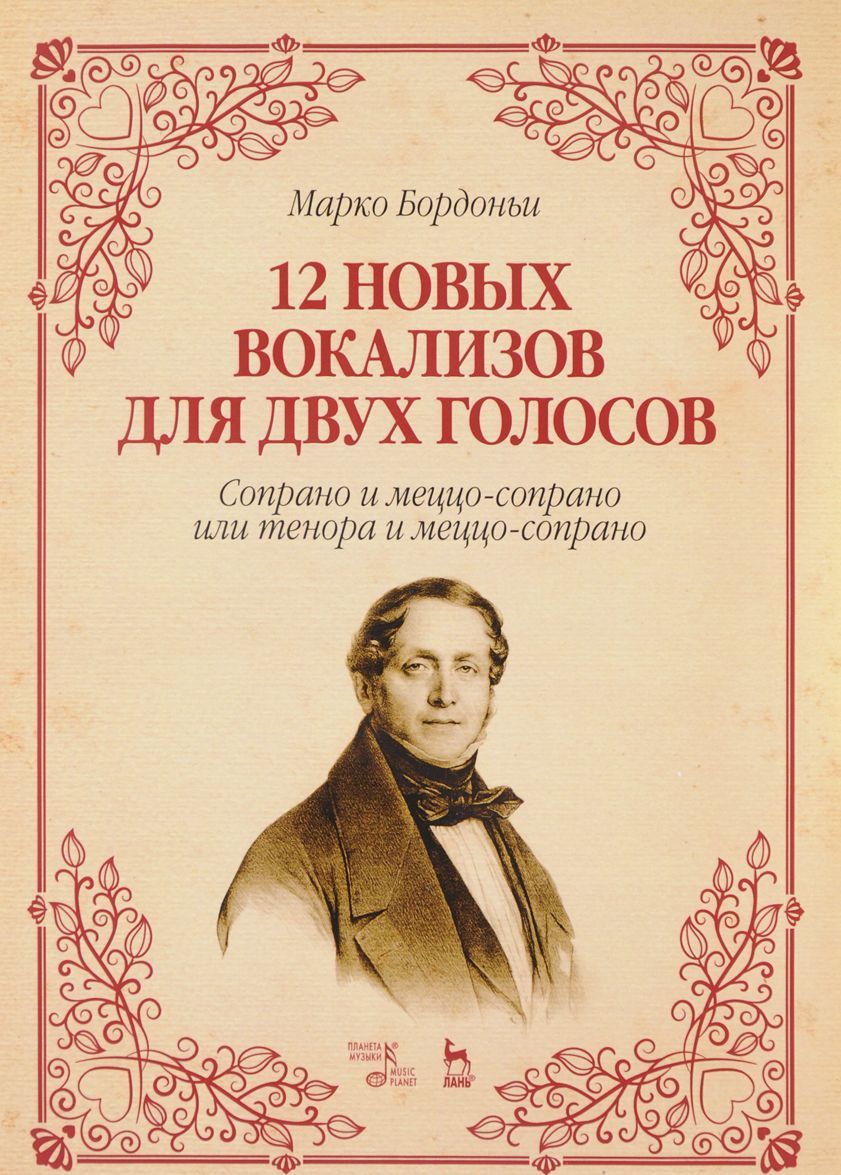 

12 новых вокализов для двух голосов. Сопрано и меццо-сопрано или тенора и меццо-сопрано. Ноты (1661279)