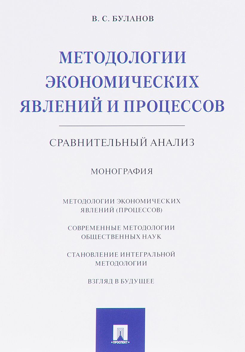

Методологии экономических явлений и процессов. Сравнительный анализ. Монография