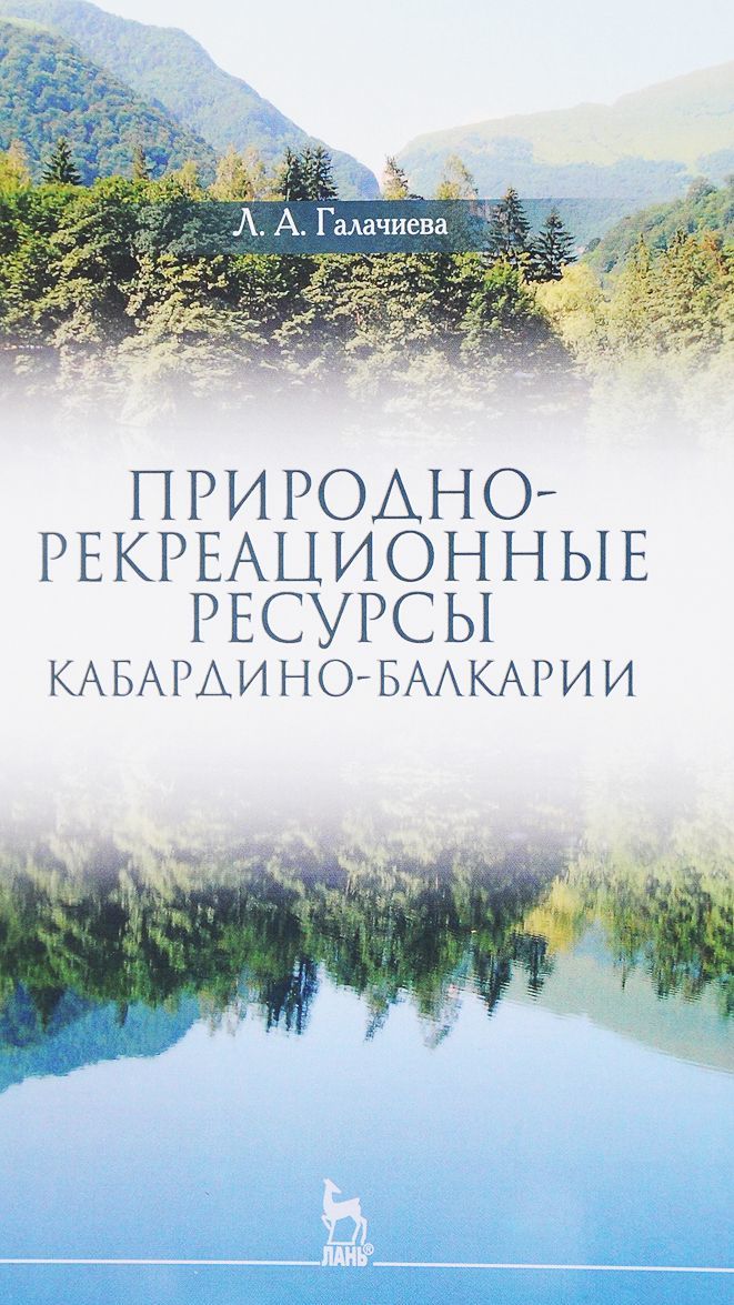 

Природно-рекреационные ресурсы Кабардино-Балкарии