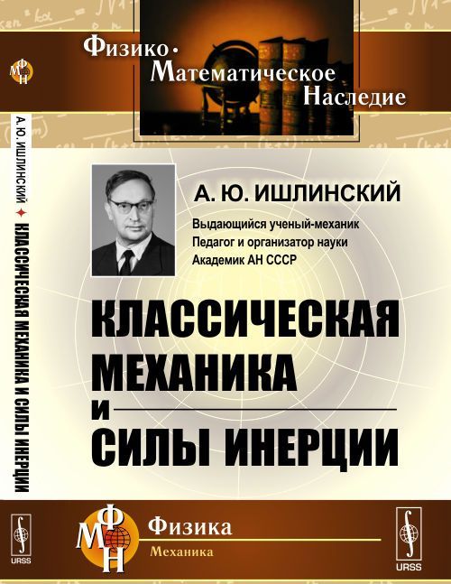

Классическая механика и силы инерции