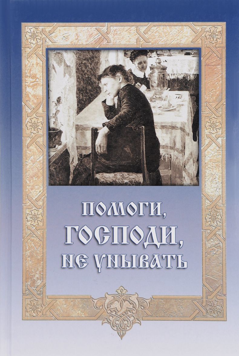 

Помоги, Господи, не унывать