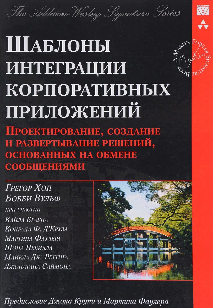 

Шаблоны интеграции корпоративных приложений. Проектирование, создание и развертывание решений, основанных на обмене сообщениями (1197331)