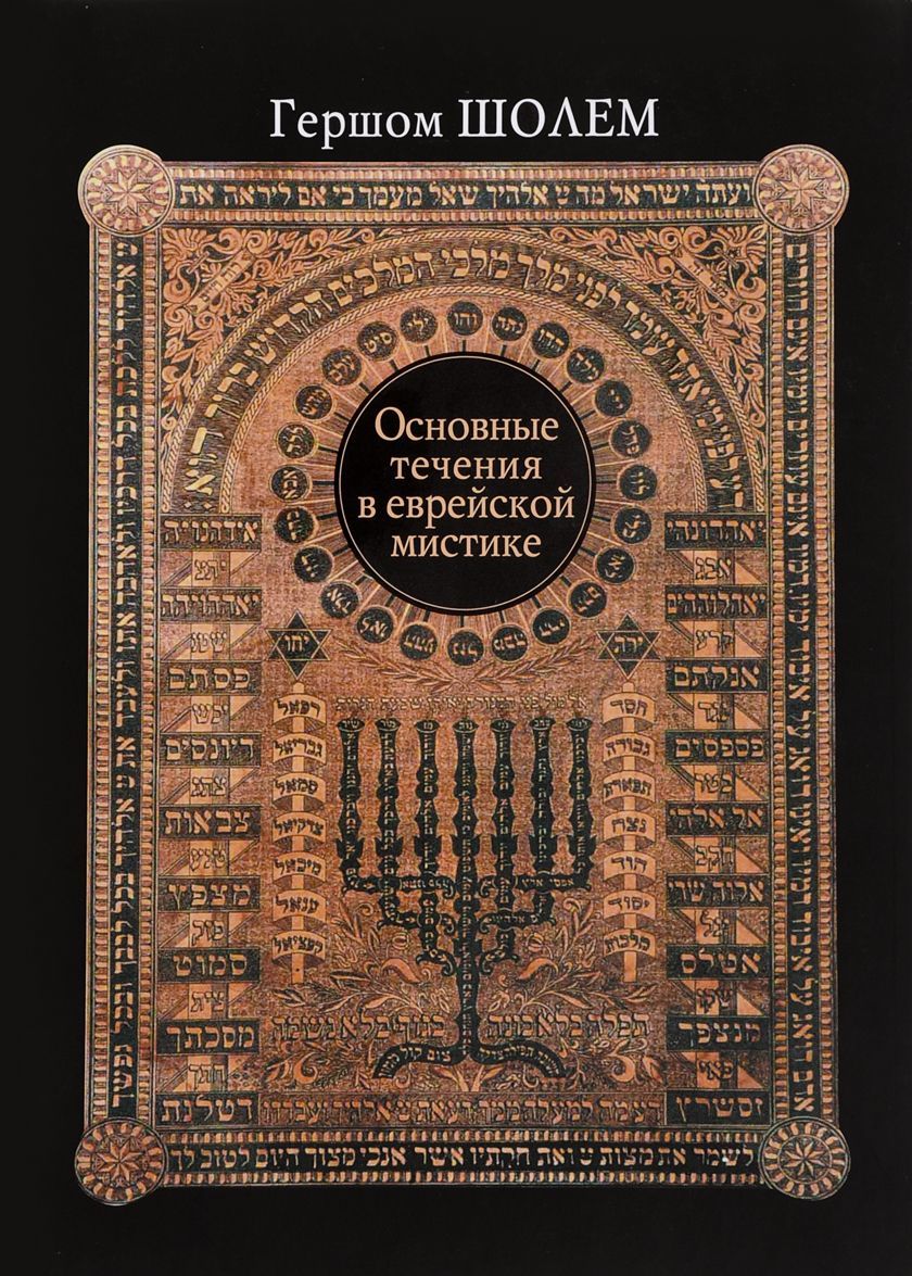 

Основные течения в еврейской мистике (1678860)